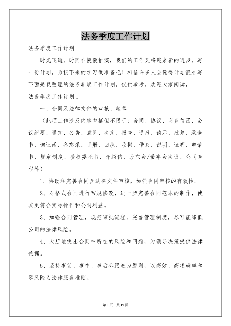 法务季度工作参考计划_第1页