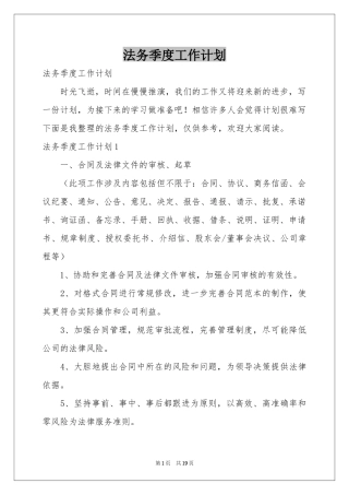 法务季度工作参考计划