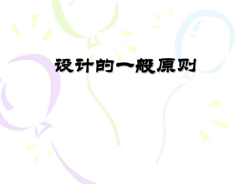 设计的一般原则_第1页