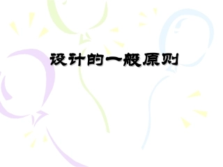 设计的一般原则