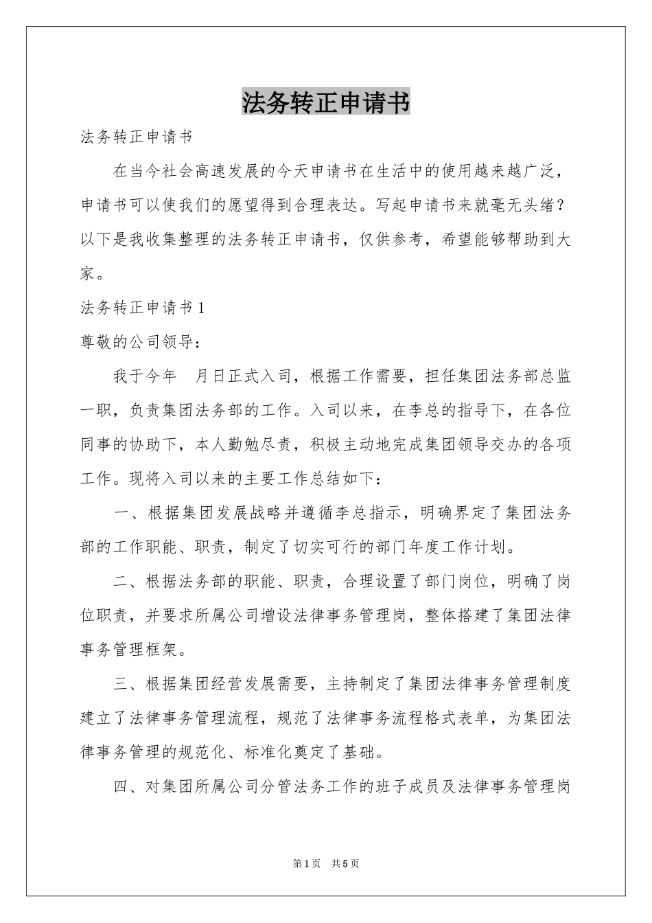 法务转正申请书_第1页