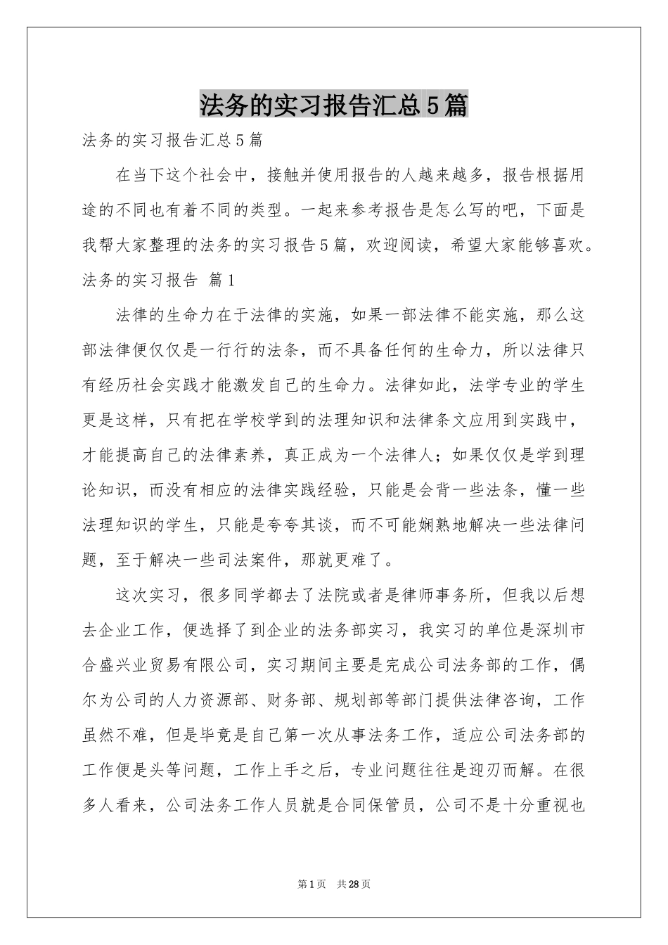 法务的实习报告汇总5篇_第1页
