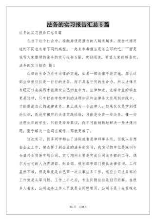 法务的实习报告汇总5篇