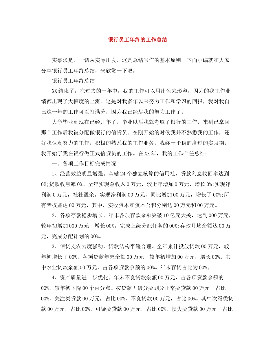 银行员工年终的工作总结_第1页