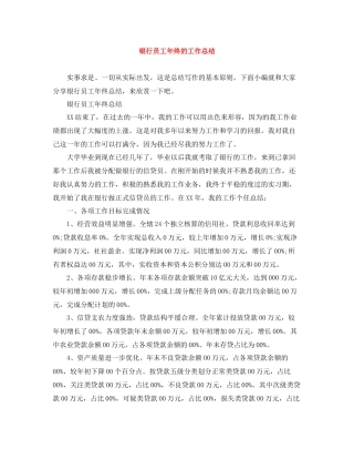 银行员工年终的工作总结