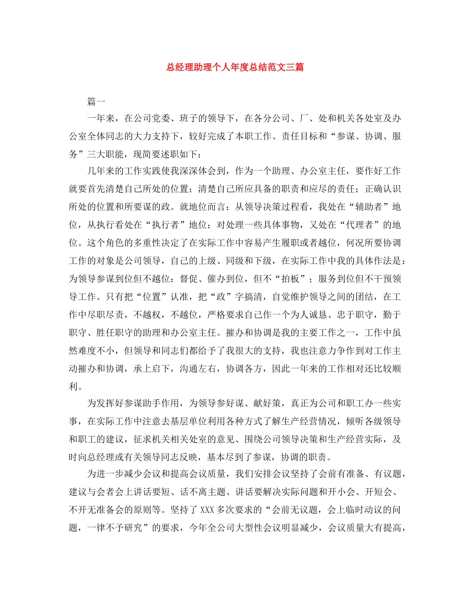 总经理助理个人年度总结范文三篇 _第1页
