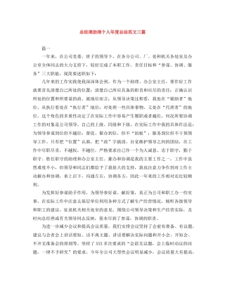 总经理助理个人年度总结范文三篇 