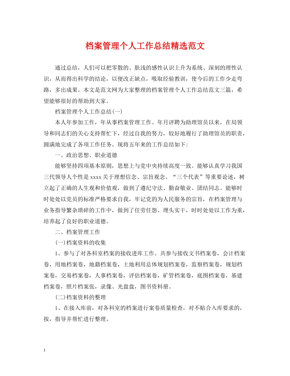 档案管理个人工作总结精选范文_第1页