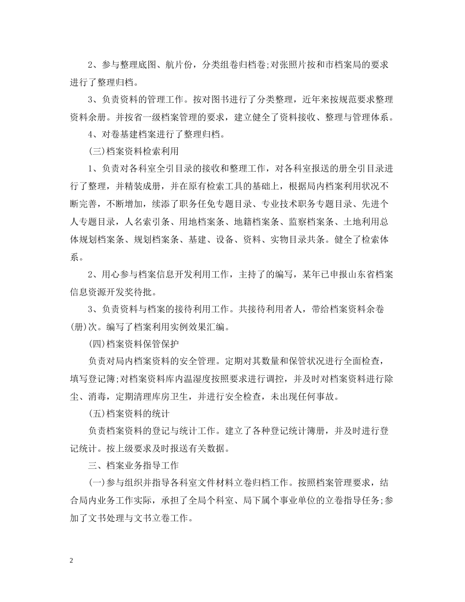档案管理个人工作总结精选范文_第2页