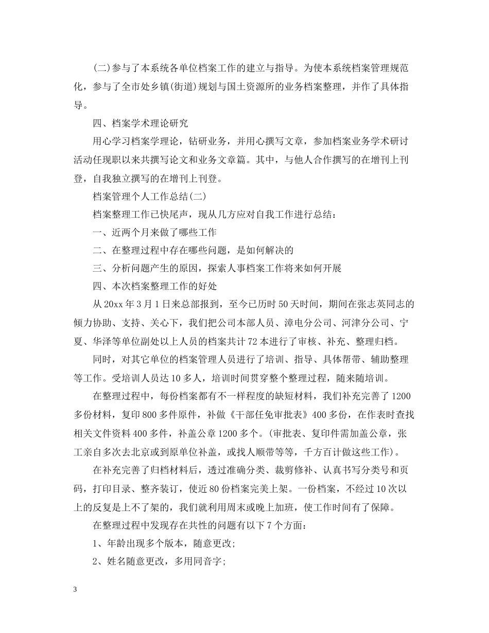 档案管理个人工作总结精选范文_第3页