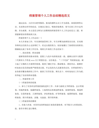 档案管理个人工作总结精选范文