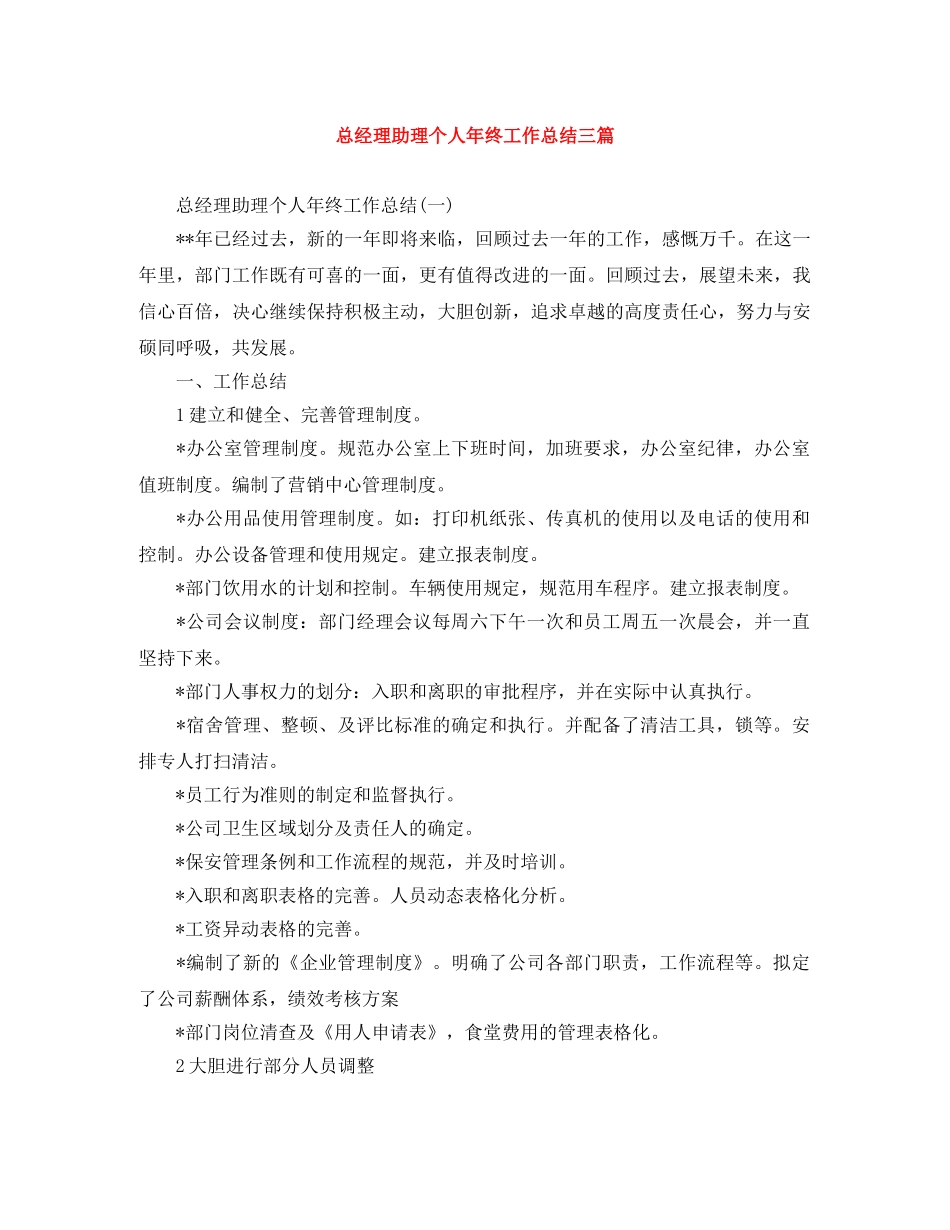 总经理助理个人年终工作总结三篇 _第1页