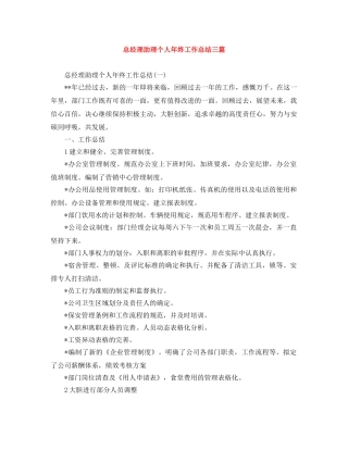 总经理助理个人年终工作总结三篇 