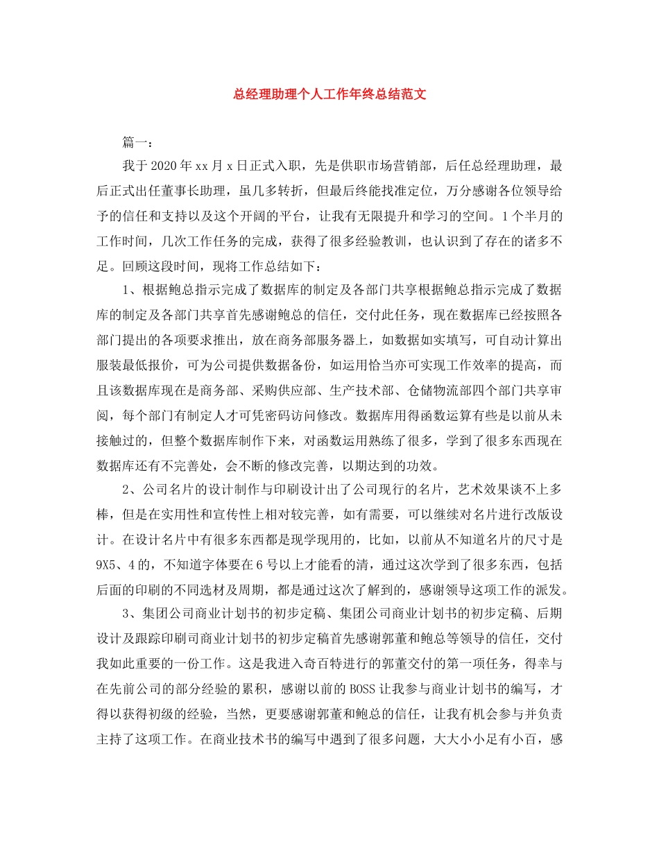 总经理助理个人工作年终总结范文 _第1页