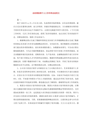 总经理助理个人工作年终总结范文 