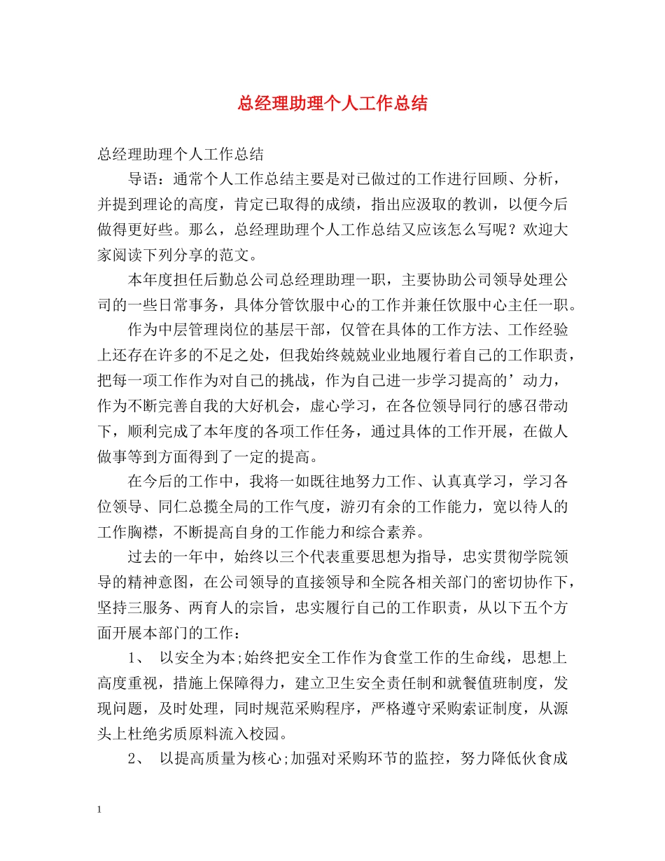 总经理助理个人工作总结 _第1页