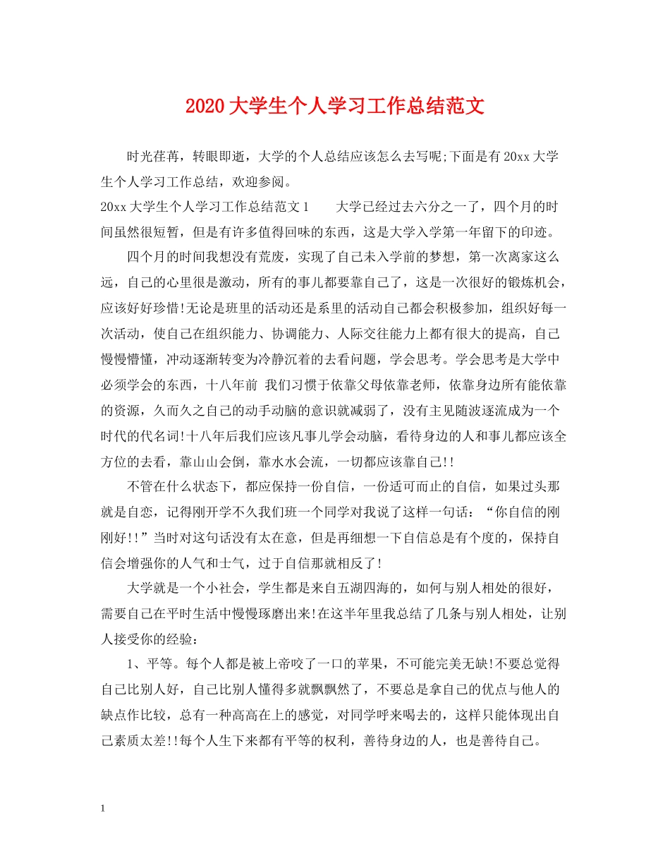 大学生个人学习工作总结范文_第1页