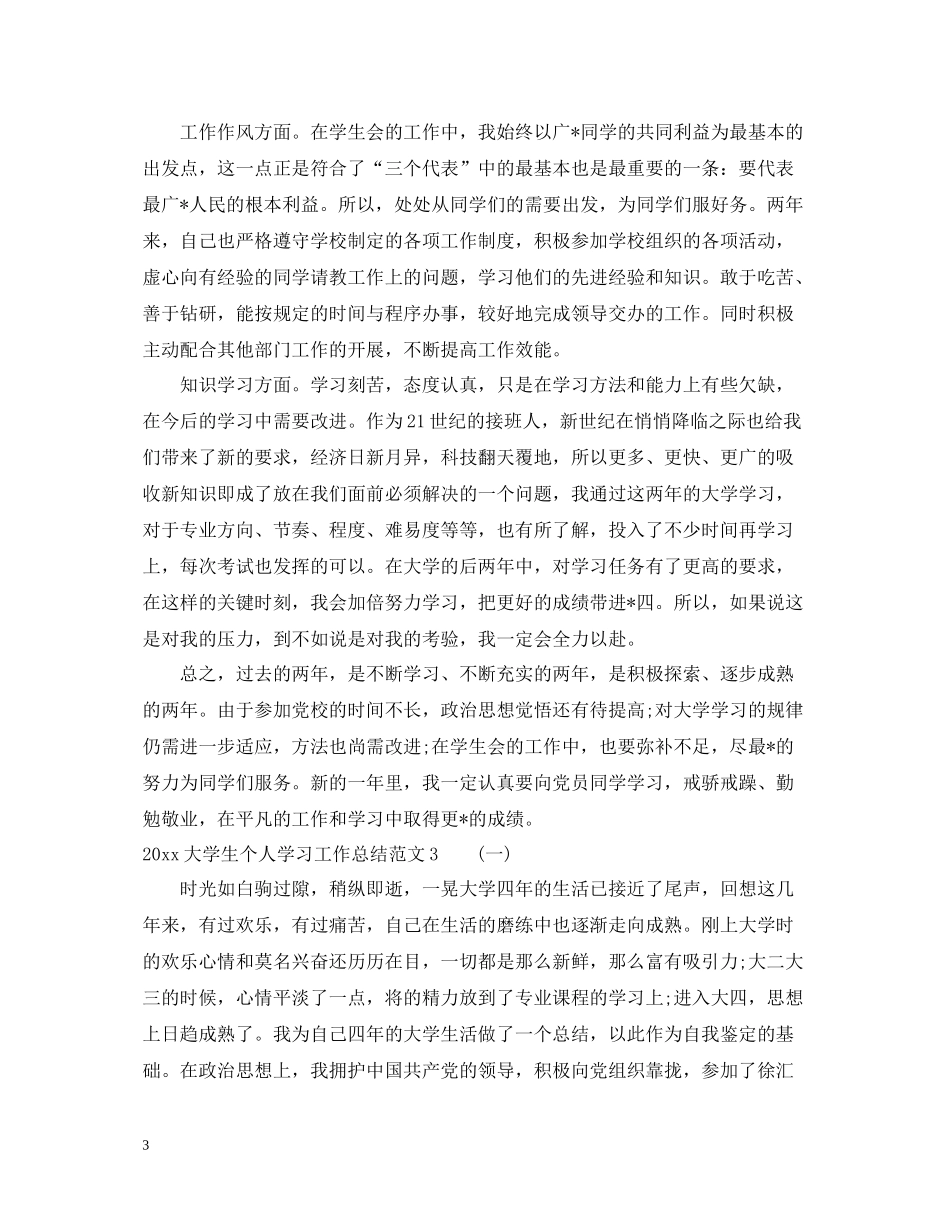 大学生个人学习工作总结范文_第3页
