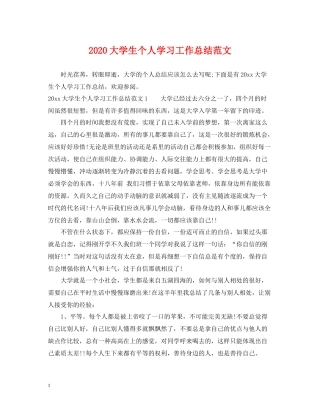 大学生个人学习工作总结范文