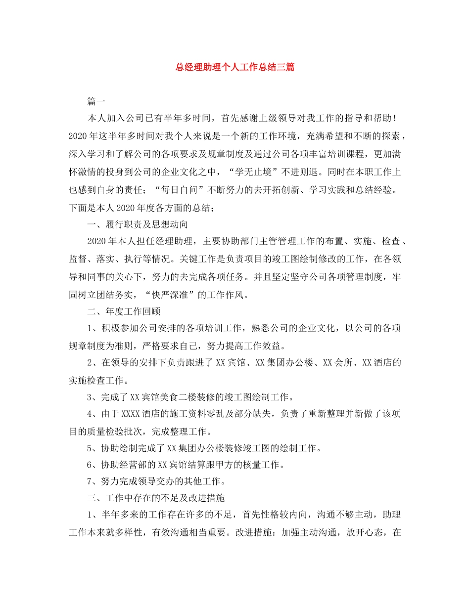 总经理助理个人工作总结三篇 _第1页