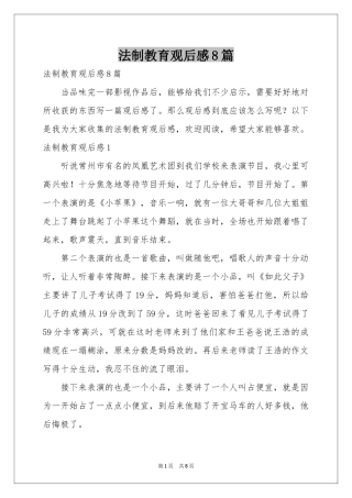 法制教育观后感8篇