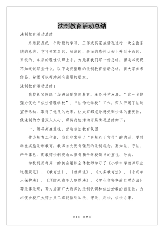 法制教育活动参考总结