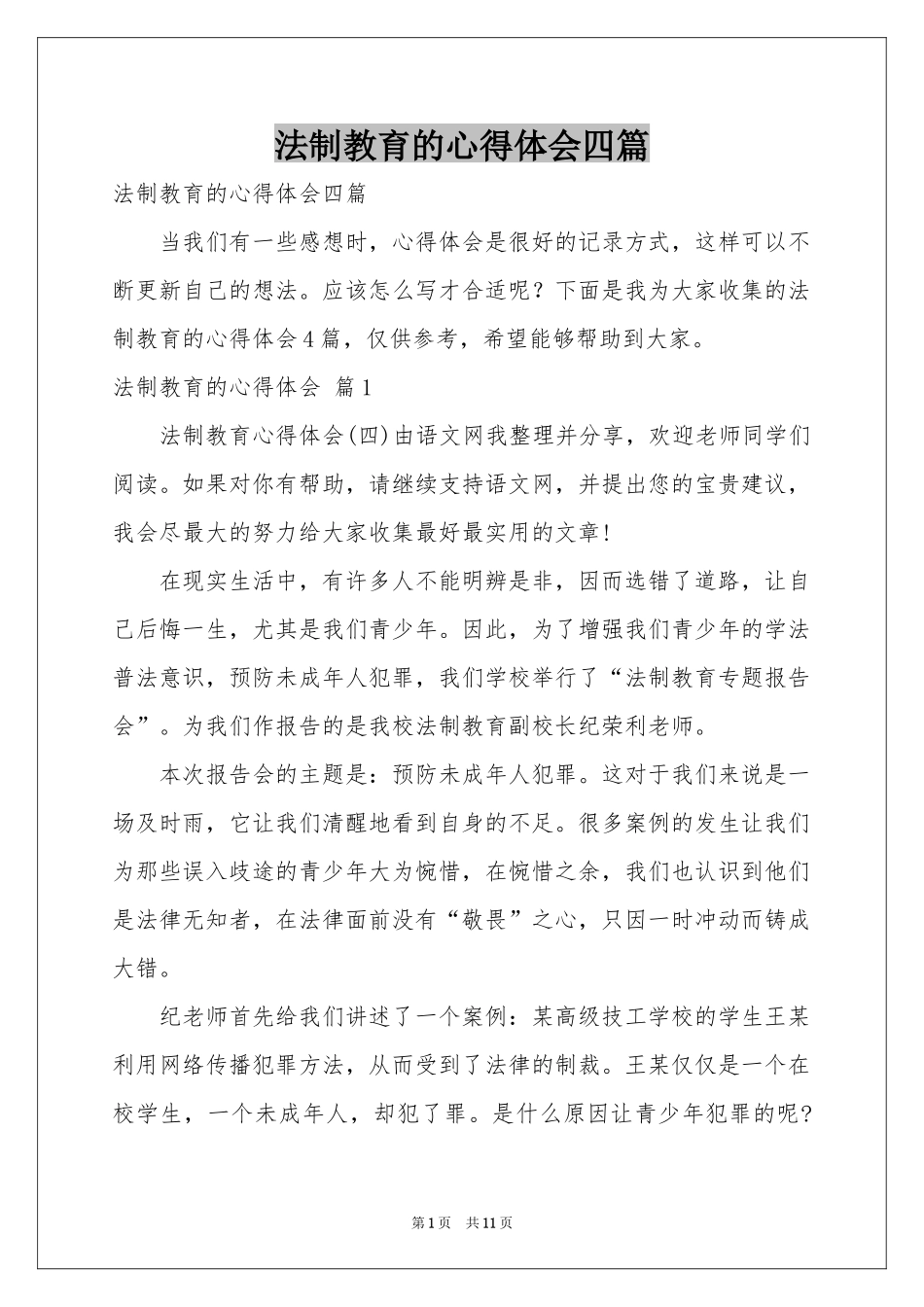 法制教育的体会心得四篇_第1页