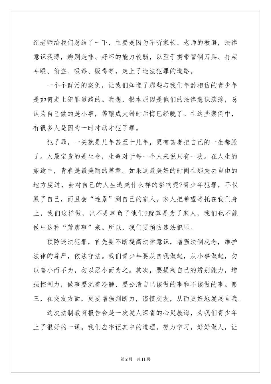 法制教育的体会心得四篇_第2页