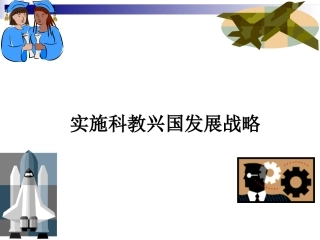 实施科教兴国战略