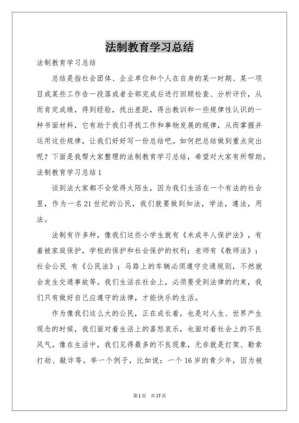 法制教育学习参考总结_第1页