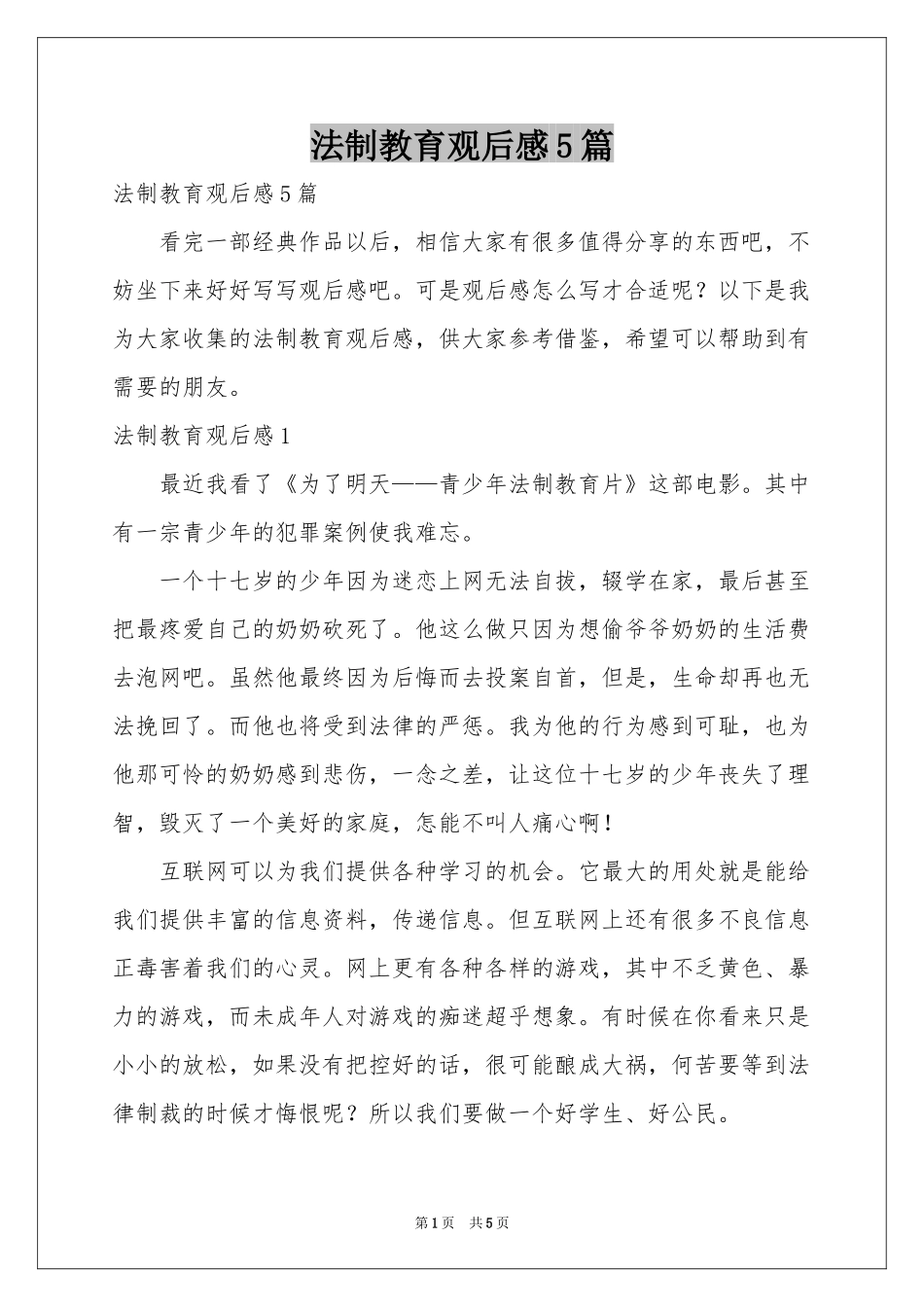 法制教育观后感5篇_第1页