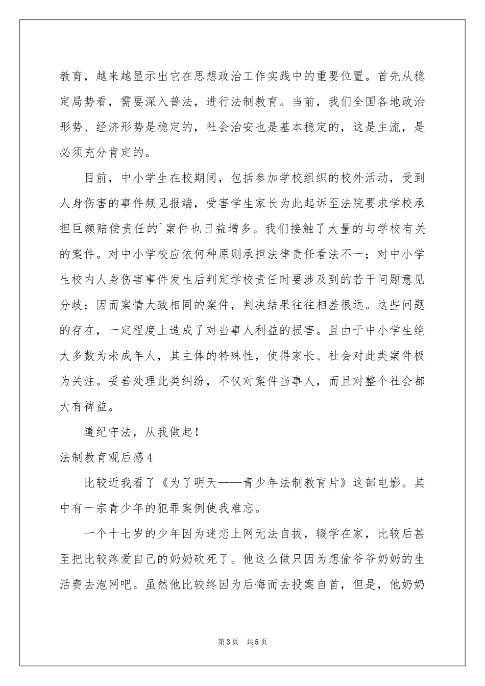 法制教育观后感5篇_第3页