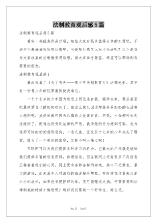 法制教育观后感5篇