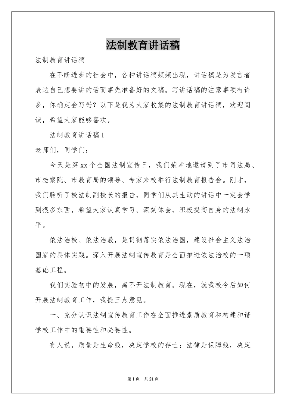法制教育讲话稿_第1页