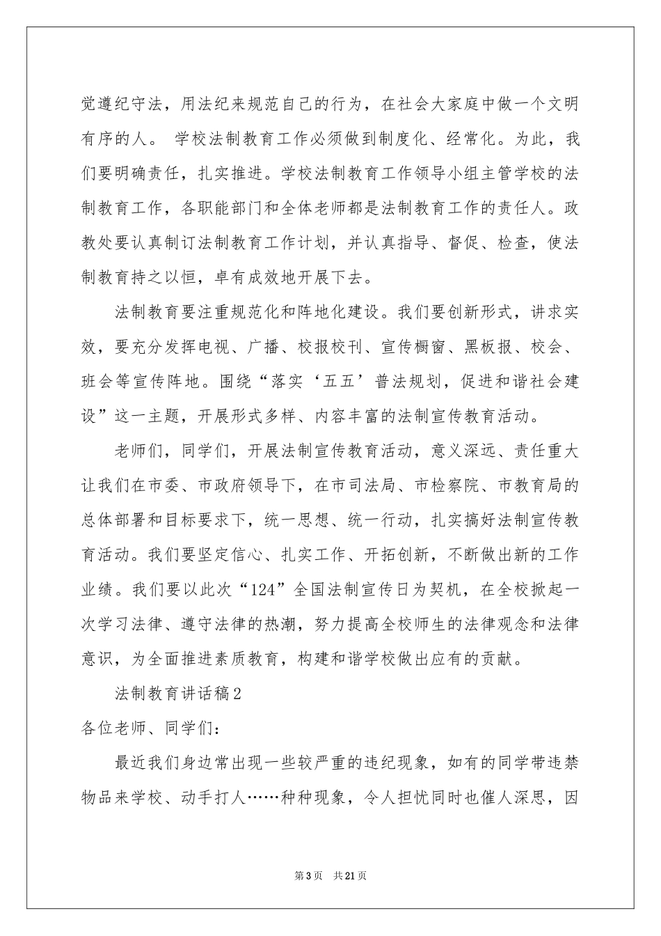 法制教育讲话稿_第3页