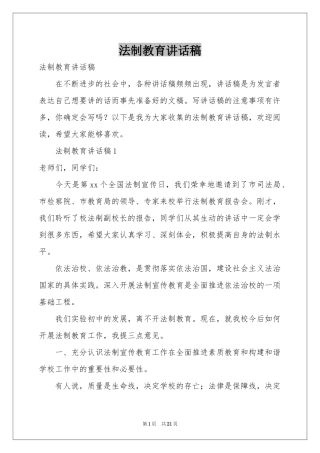 法制教育讲话稿