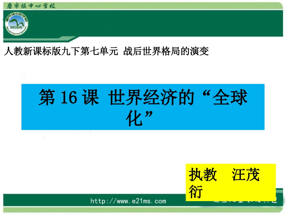 九下历史第16课世界经济的“全球化”_第1页