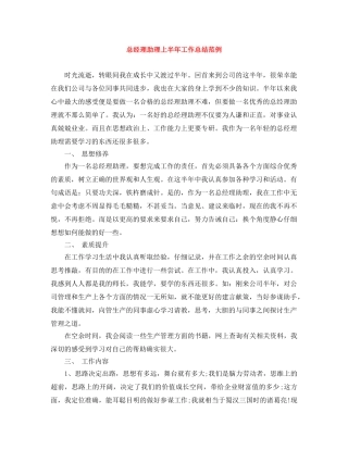 总经理助理上半年工作总结范例 