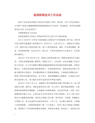 级别职称技术工作总结