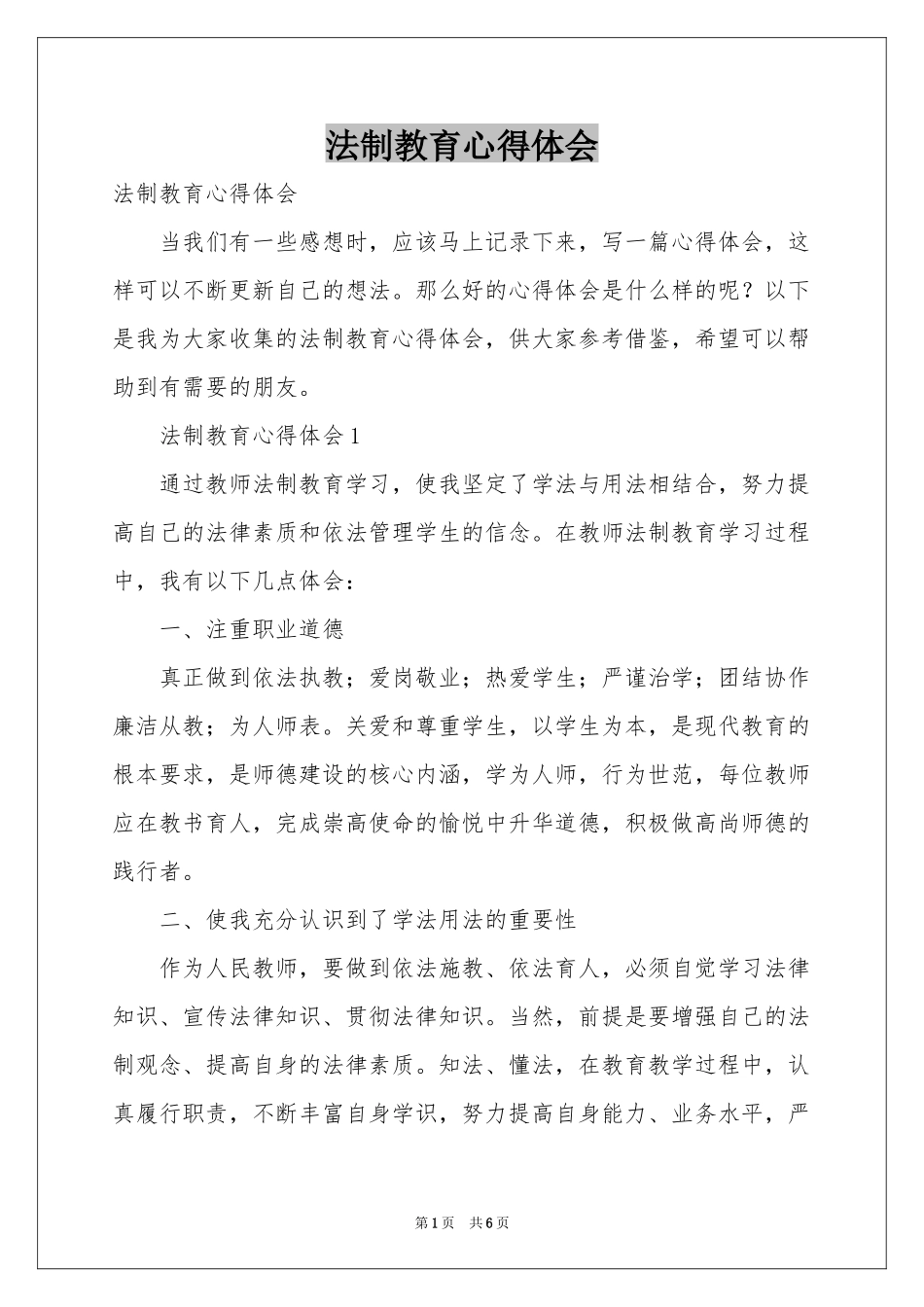 法制教育体会心得_第1页