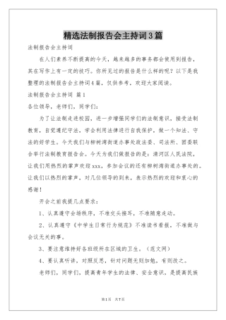 法制报告会主持词3篇