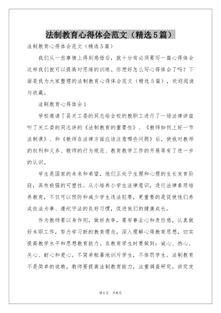 法制教育体会心得范本（精选5篇）
