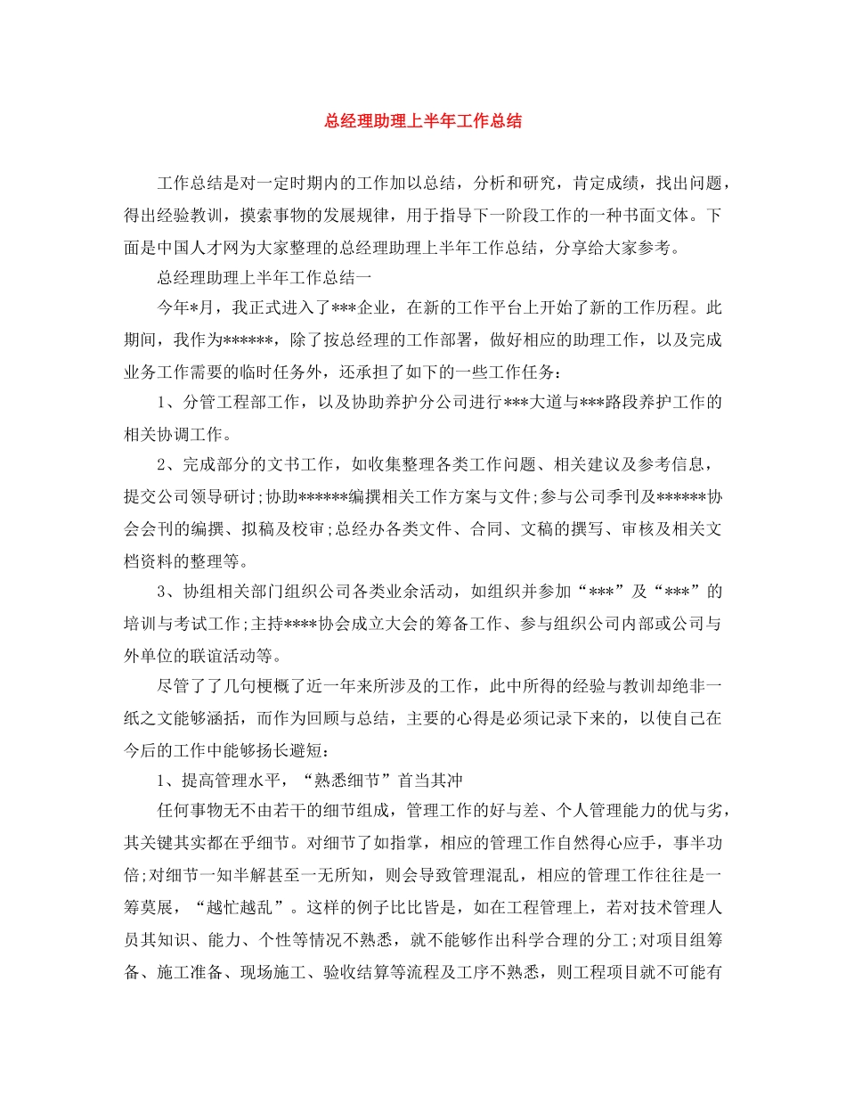总经理助理上半年工作总结 _第1页