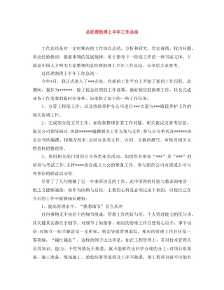 总经理助理上半年工作总结 