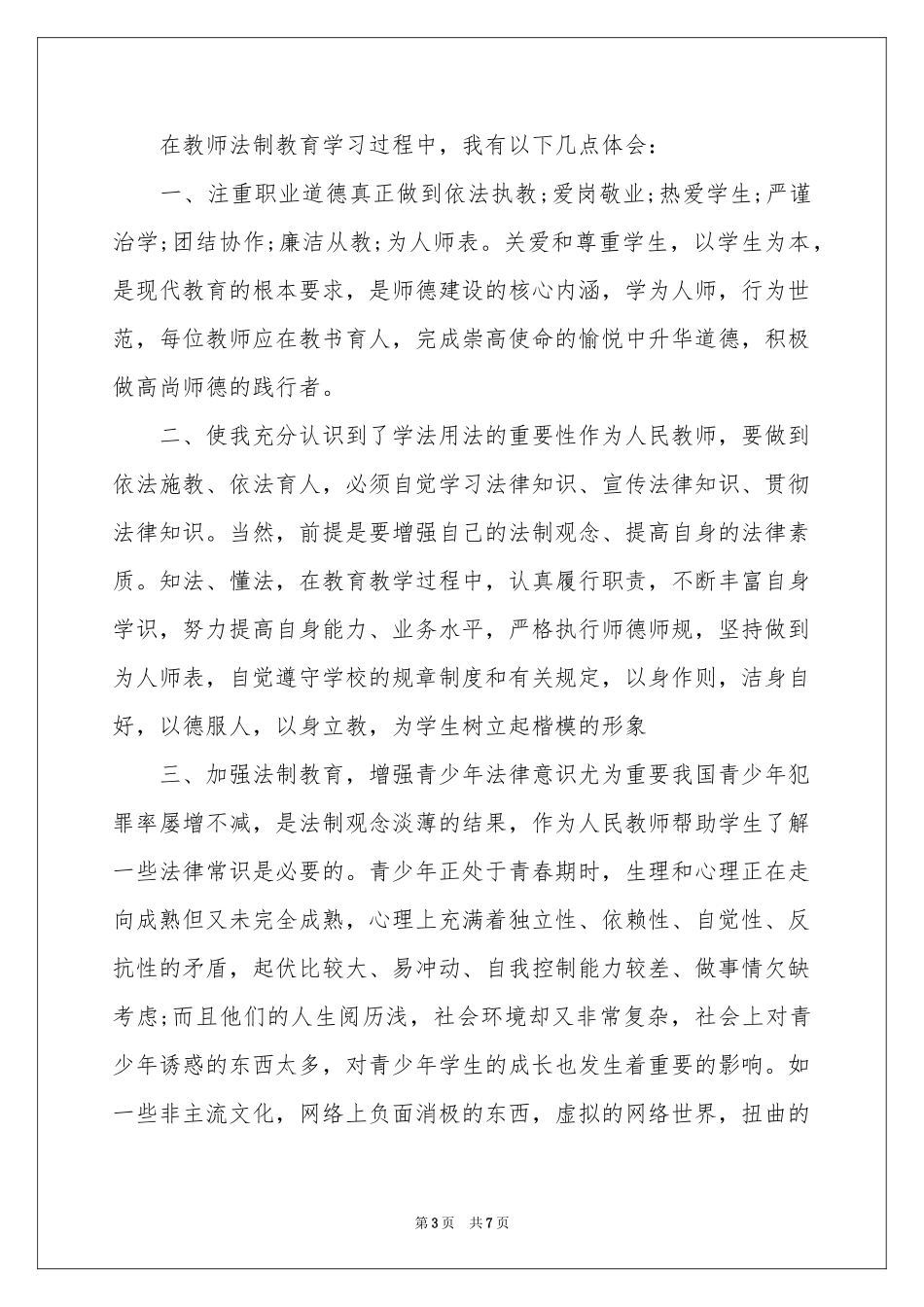 法制教育体会心得范本_第3页