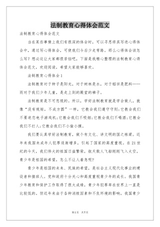 法制教育体会心得范本