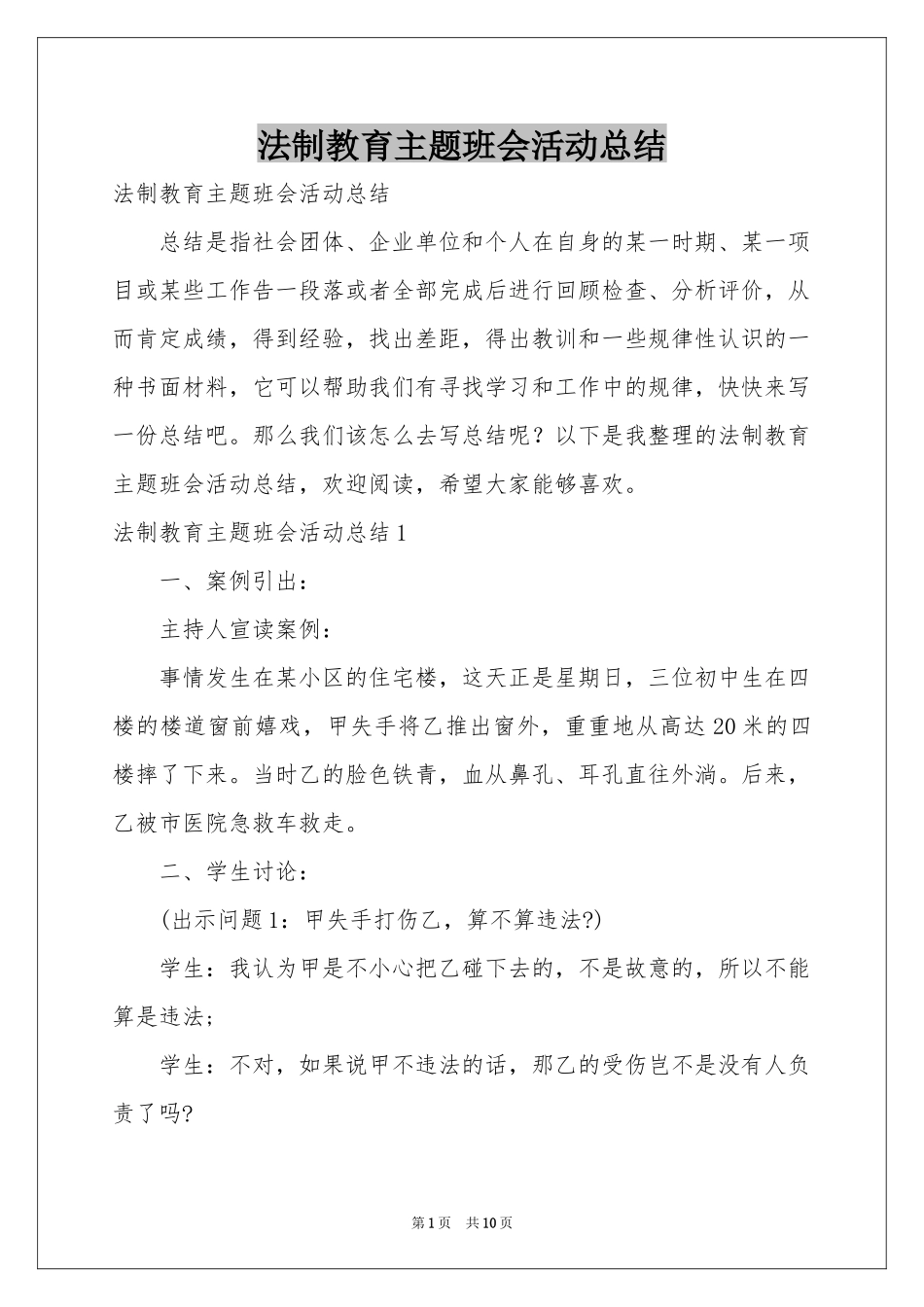 法制教育主题班会活动参考总结_第1页