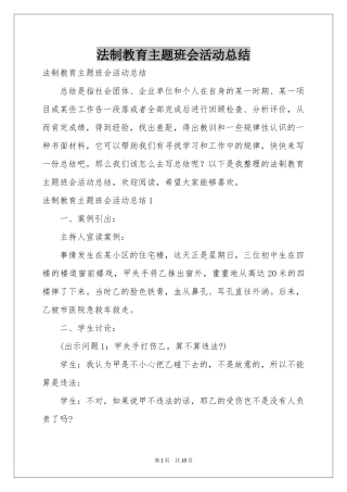 法制教育主题班会活动参考总结