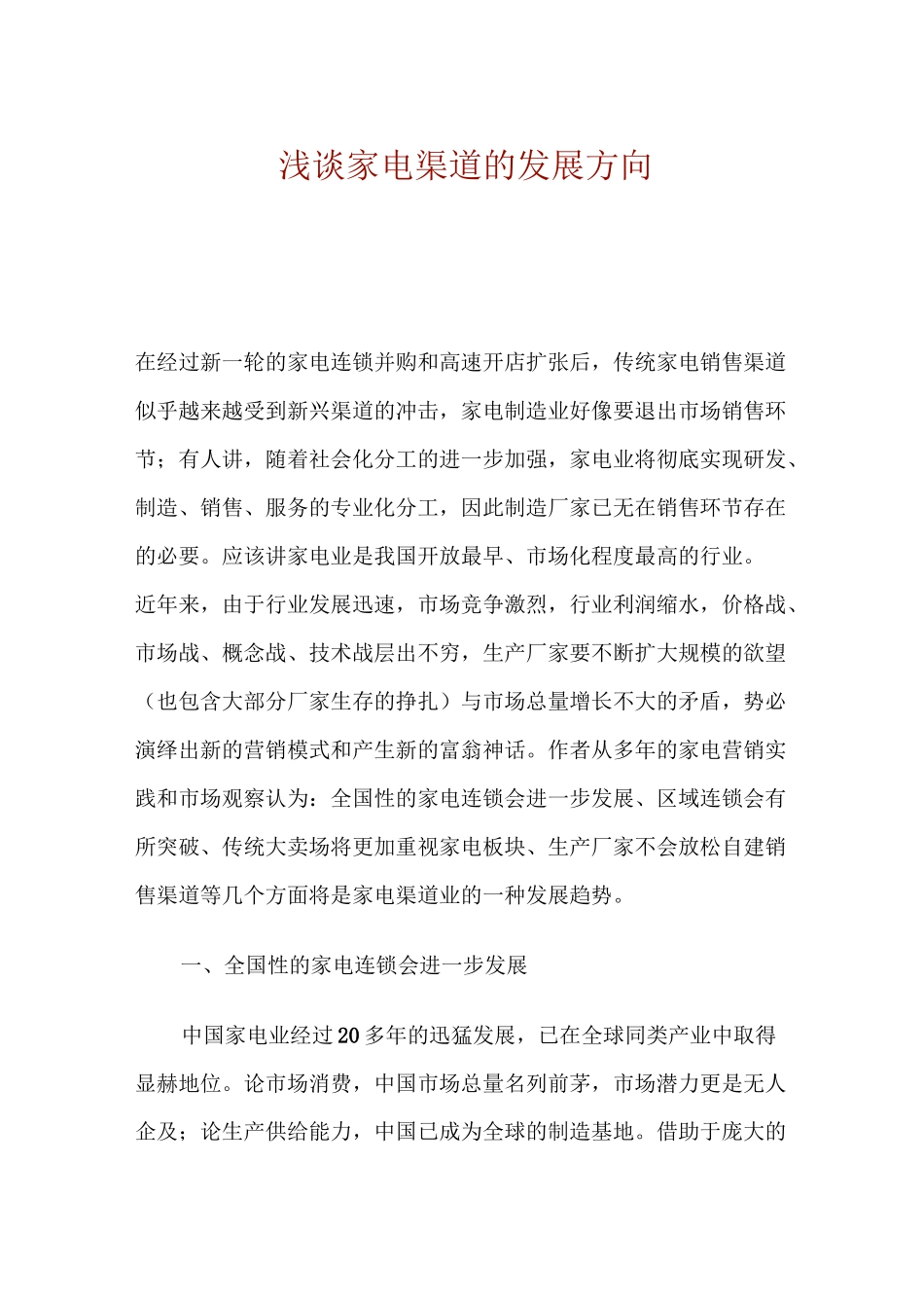 浅谈家电渠道的发展方向_第1页