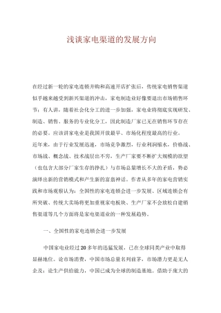 浅谈家电渠道的发展方向